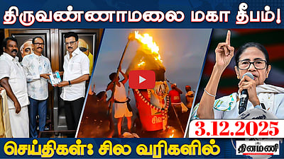 SIR மூலம் பாஜக தனது சொந்த கல்லறையை தோண்டுகிறது! - மமதா பானர்ஜி | செய்திகள்: சில வரிகளில் | 3.12.25