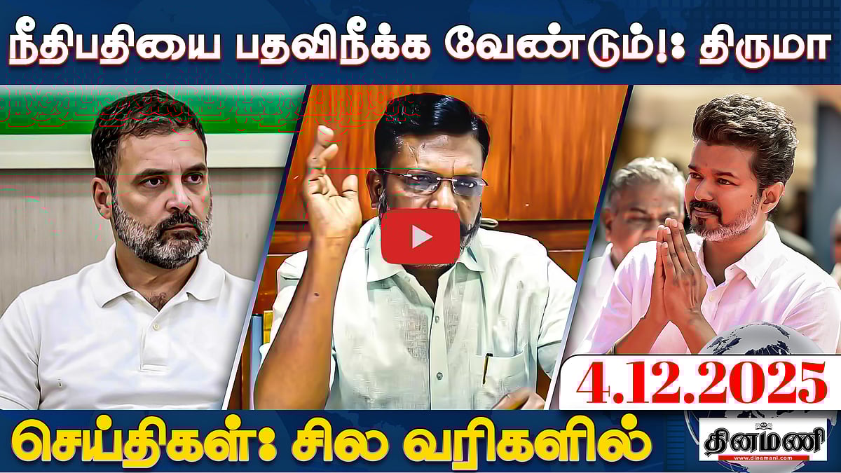 புதினை சந்திக்க ராகுலுக்கு அனுமதி மறுப்பு! | செய்திகள்: சில வரிகளில் | 4.12.25