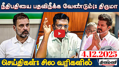 புதினை சந்திக்க ராகுலுக்கு அனுமதி மறுப்பு! | செய்திகள்: சில வரிகளில் | 4.12.25