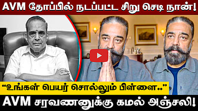 AVM தோப்பில் நடப்பட்ட சிறு செடி நான்! AVM Saravanan-க்கு கமல் அஞ்சலி!