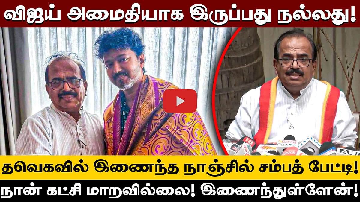 என்னைப் பார்த்ததும் “நான் உங்க Fan” என Vijay சொன்னார் - நாஞ்சில் சம்பத் | TVK