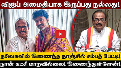 என்னைப் பார்த்ததும் “நான் உங்க Fan” என Vijay சொன்னார் - நாஞ்சில் சம்பத் | TVK 