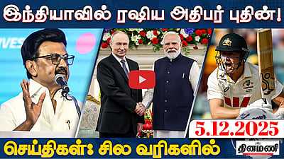 திருப்பரங்குன்றம் வழக்கு டிச.9-ஆம் தேதிக்கு ஒத்திவைப்பு! | செய்திகள்: சில வரிகளில் | 5.12.25