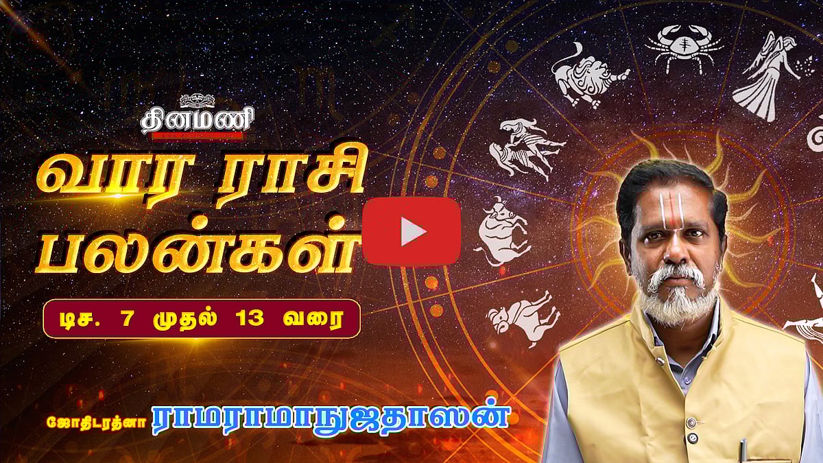 Dinamani வார ராசிபலன்! | Dec 7 முதல் 13 வரை! | ஜோதிடரத்னா ராமராமாநுஜதாஸன்! | Weekly Horoscope