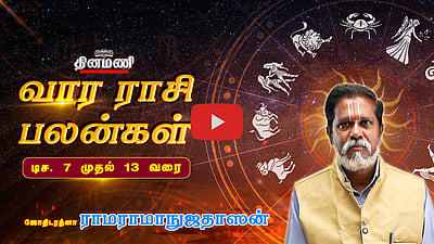 Dinamani வார ராசிபலன்! | Dec 7 முதல் 13 வரை! | ஜோதிடரத்னா ராமராமாநுஜதாஸன்! | Weekly Horoscope