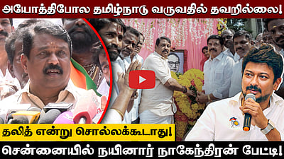 திமுக கூட்டணியில் நிச்சயம் குழப்பம் இருக்கிறது! - Nainar Nagendran