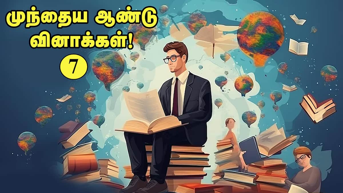 வினா - விடை வங்கி... முந்தைய ஆண்டு வினாக்கள்! - 7