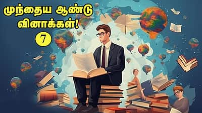 வினா - விடை வங்கி... முந்தைய ஆண்டு வினாக்கள்! - 7
