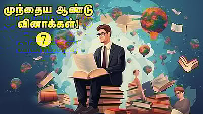 வினா - விடை வங்கி... முந்தைய ஆண்டு வினாக்கள்! - 7
