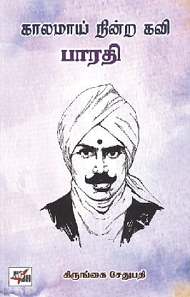 காலமாய் நின்ற கவி பாரதி 