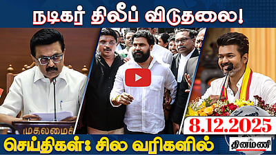 நாளை புதுச்சேரியில் மக்களை சந்திக்கும் Vijay! | செய்திகள்: சில வரிகளில் | 8.12.25