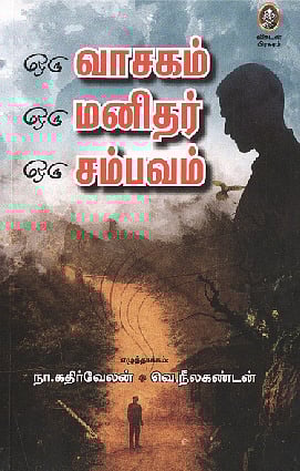 ஒரு வாசகம், ஒரு மனிதர், ஒரு சம்பவம் 