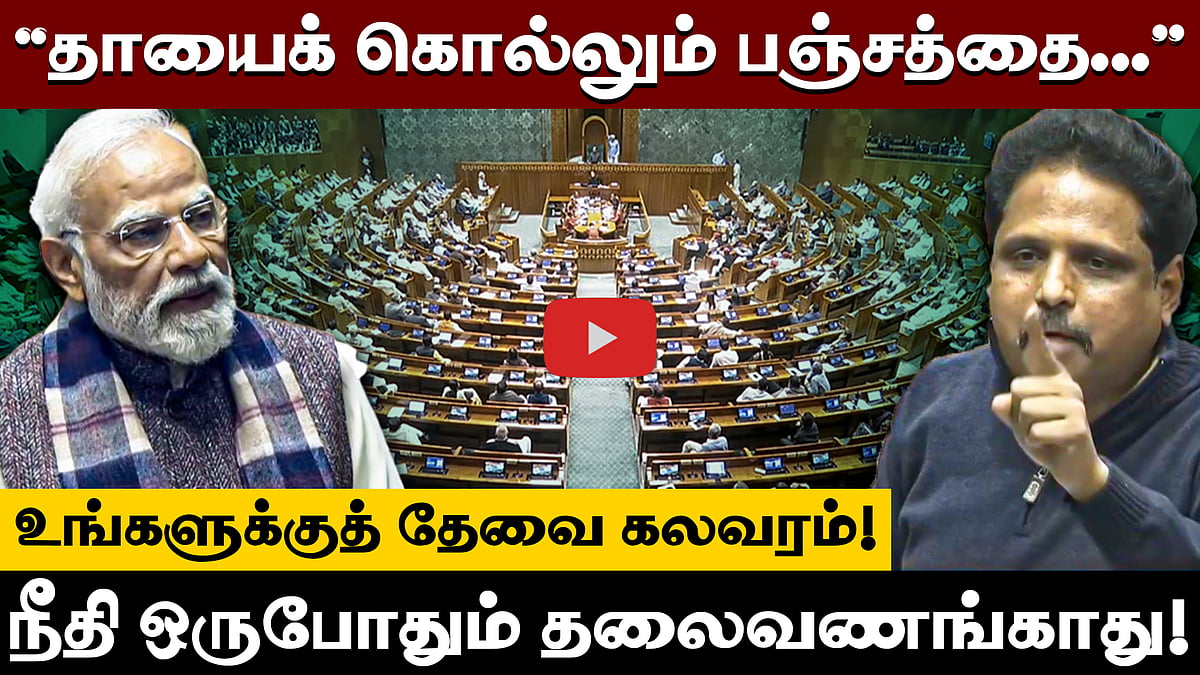 ”உங்களுக்குத் தேவை கலவரம்! நீதி ஒருபோதும் தலைவணங்காது!”நாடாளுமன்றத்தில் சு.வெங்கடேசன் எம்.பி. பேச்சு