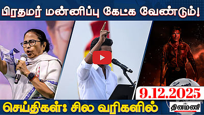 புதுச்சேரியை புறக்கணிக்கும் மத்திய அரசு! - Vijay | செய்திகள்: சில வரிகளில் | 9.12.25