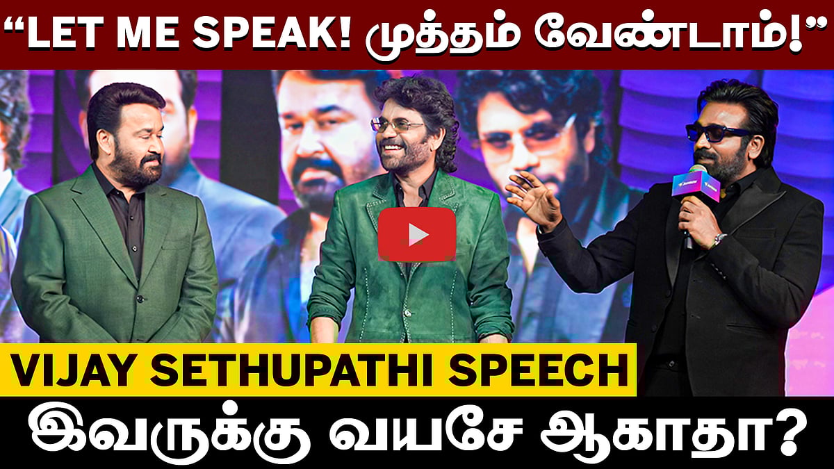 "முத்தம் வேண்டாம்! அவங்க Decent!" மோகன்லால், நாகார்ஜுனா உடன் விஜய் சேதுபதி! | Jio Hotstar