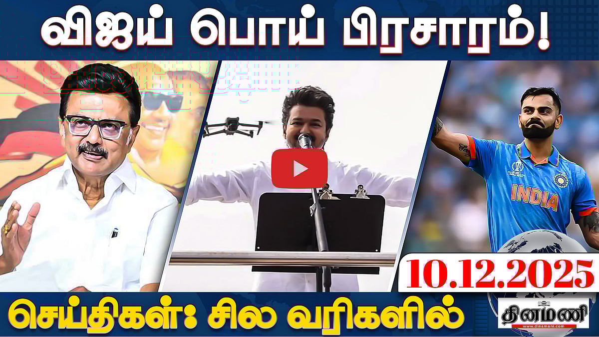 "விஜய் செய்தது பொய் பிரசாரம்": புதுவை அமைச்சர் | செய்திகள்: சில வரிகளில் | 10.12.25