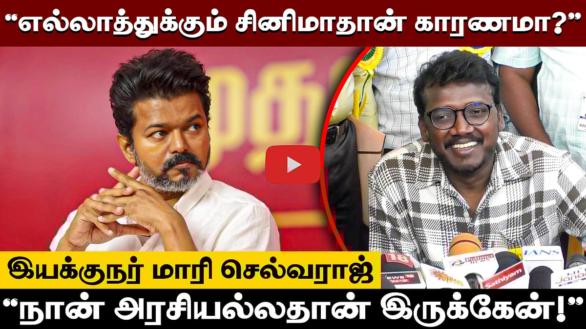"எல்லாத்துக்கும் சினிமாவ காரணம் சொல்ல முடியாது!": இயக்குநர் Maari Selvaraj!