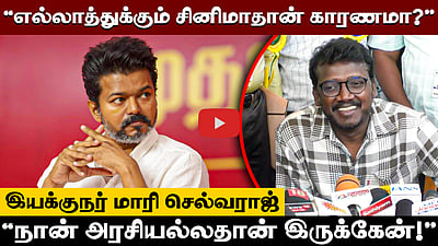 "எல்லாத்துக்கும் சினிமாவ காரணம் சொல்ல முடியாது!": இயக்குநர் Maari Selvaraj!