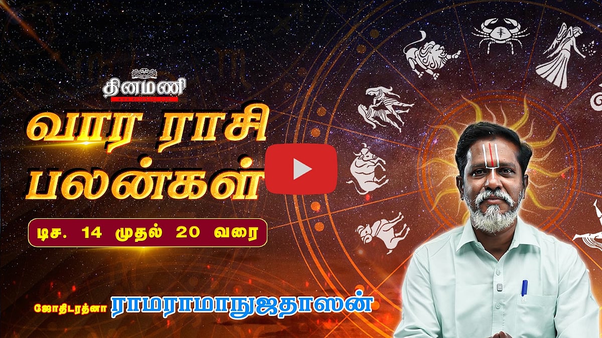 Dinamani வார ராசிபலன்! | Dec 14 முதல் 20 வரை! | ஜோதிடரத்னா ராமராமாநுஜதாஸன்! | Weekly Horoscope