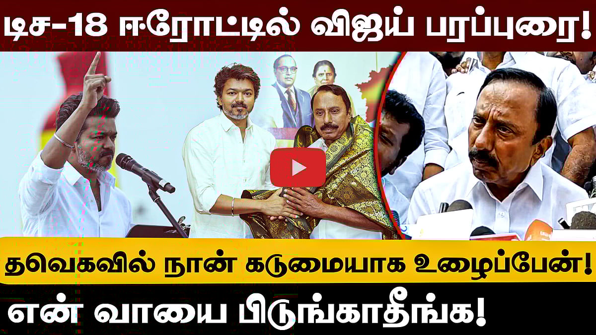 "தவெகவில் கடுமையாக உழைப்பேன்! என் வாயை பிடுங்காதீங்க!" | செங்கோட்டையன்