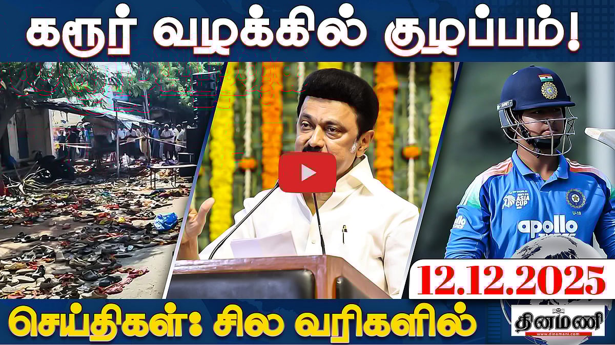 கரூர் கூட்டல் நெரிசல் பலி வழக்கில் குழப்பம்! | செய்திகள்: சில வரிகளில் | 12.12.25