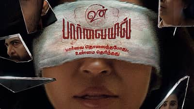 நேரடியாக ஓடிடியில் வெளியாகும் பார்வதி நாயரின் உன் பார்வையில் திரைப்படம்!