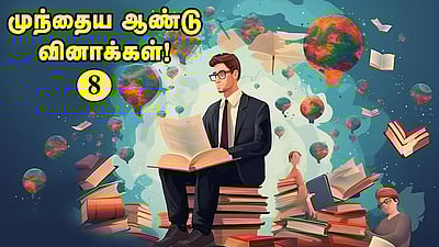 வினா - விடை வங்கி... முந்தைய ஆண்டு வினாக்கள்! - 8