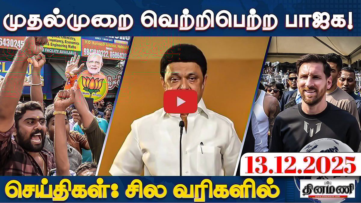 Messi -யிடம் மன்னிப்பு கேட்ட முதல்வர் மமதா பானர்ஜி! | செய்திகள்: சில வரிகளில் | 13.12.25