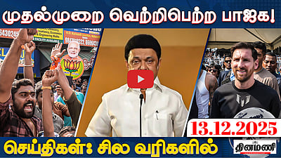 Messi -யிடம் மன்னிப்பு கேட்ட முதல்வர் மமதா பானர்ஜி! | செய்திகள்: சில வரிகளில் | 13.12.25
