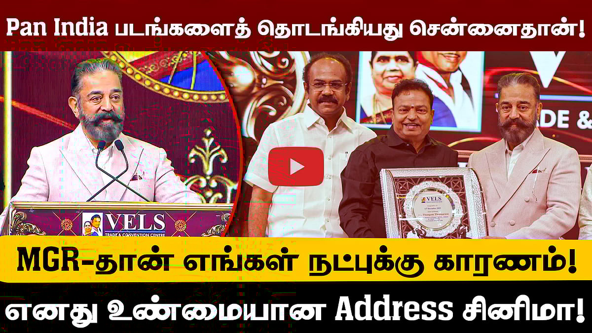 Vels வர்த்தக மைய திறப்பு விழாவில் Kamal Hassan பேச்சு!