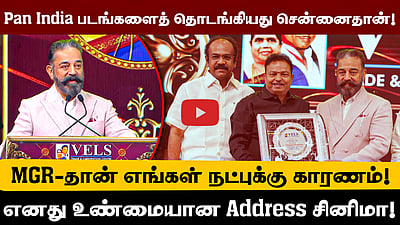 Vels வர்த்தக மைய திறப்பு விழாவில் Kamal Hassan பேச்சு! 