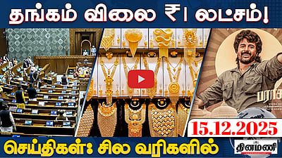 தமிழக தேர்தல் பொறுப்பாளராக பியூஷ் கோயலை நியமித்த பாஜக! | செய்திகள்: சில வரிகளில் | 15.12.25 