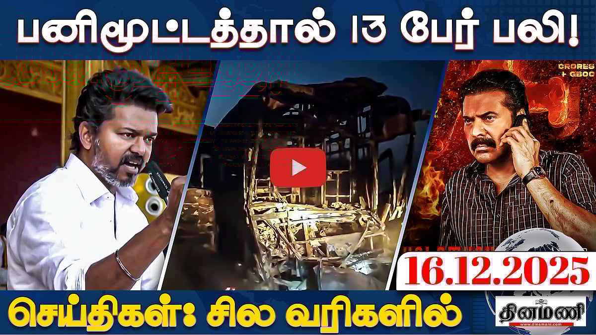 ஈரோடு தவெக மாநாட்டில் பங்குபெற பாஸ் தேவையில்லை! | செய்திகள் : சில வரிகளில் | 16.12.25