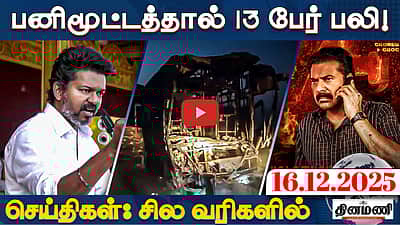 ஈரோடு தவெக மாநாட்டில் பங்குபெற பாஸ் தேவையில்லை! | செய்திகள் : சில வரிகளில் | 16.12.25