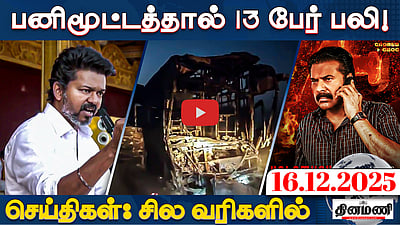 ஈரோடு தவெக மாநாட்டில் பங்குபெற பாஸ் தேவையில்லை! | செய்திகள் : சில வரிகளில் | 16.12.25