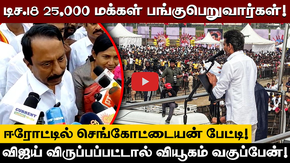 ஈரோட்டில் நடைபெறும் விஜய் பிரசாரக் கூட்ட முன்னேற்பாடுகள் குறித்து Sengottaiyan!