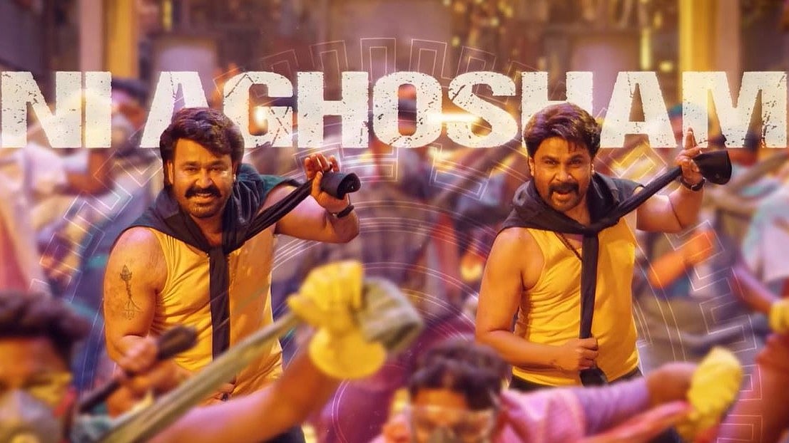 அழிஞ்சாட்டம்: மோகன்லால் - திலீப் படத்தின் முதல் பாடல்! 