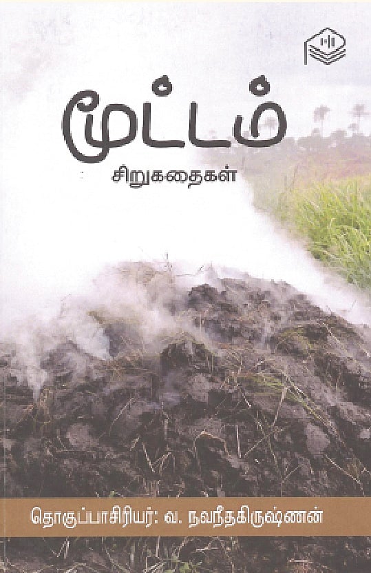 மூட்டம் (சிறுகதைகள்) 