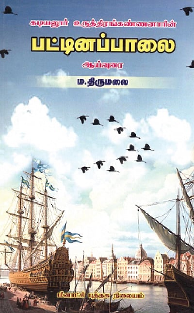 கடியலூர் உருத்திரங்கண்ணனாரின் பட்டினப்பாலை (ஆய்வுரை) 