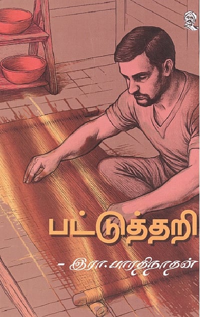 பட்டுத்தறி 