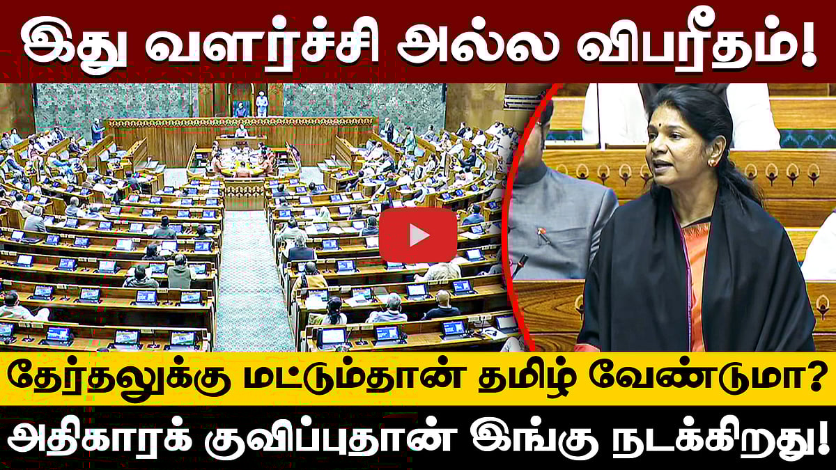 "இது வளர்ச்சி அல்ல! விபரீதம்!" நாடாளுமன்றத்தில் கனிமொழி MP பேச்சு! | DMK | BJP