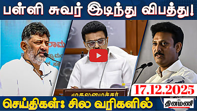 பள்ளி சுவர் இடிந்து விபத்து! மாணவர் பலி | செய்திகள்: சில வரிகளில் | 17.12.25