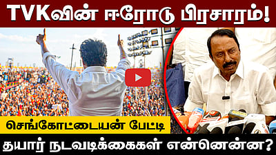ஈரோடு தவெக பிரசாரம்! ”அண்ணாமலை பற்றி பேச நேரமில்லை!”: செங்கோட்டையன்! | TVK | BJP