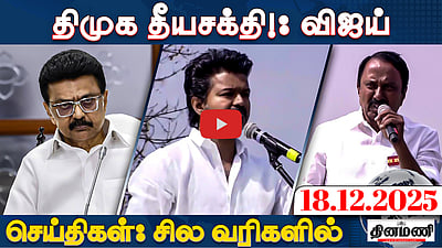 அதிமுகவை மறைமுகமாக விமர்சித்த விஜய் | செய்திகள்: சில வரிகளில் | 18.12.25
