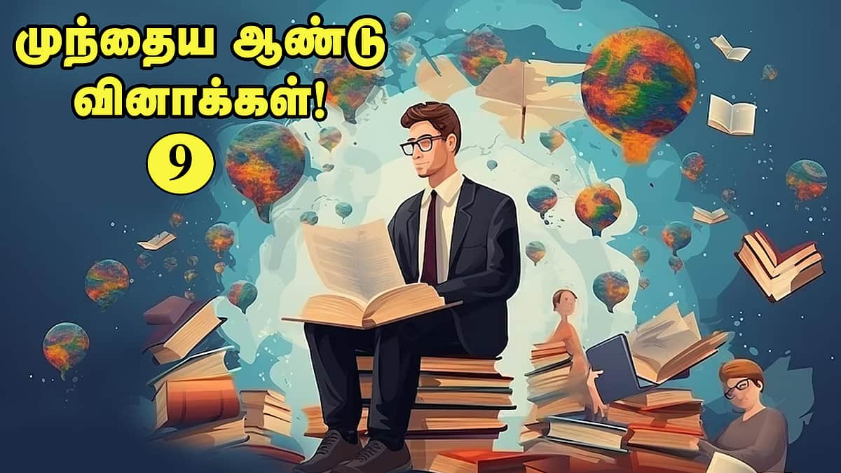 வினா - விடை வங்கி... முந்தைய ஆண்டு வினாக்கள்! - 9