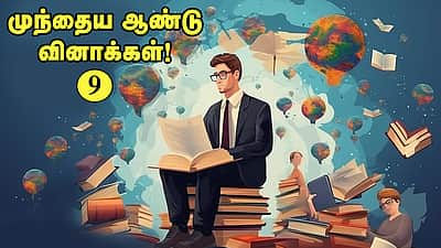 வினா - விடை வங்கி... முந்தைய ஆண்டு வினாக்கள்! - 9