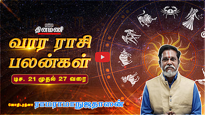 வார ராசிபலன்! | Dec 21 முதல் 27 வரை! | ஜோதிடரத்னா ராமராமாநுஜதாஸன்! | Weekly Horoscope