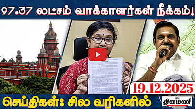 SIR: தமிழகத்தில் 97.37 லட்சம் வாக்காளர்கள் நீக்கம் | செய்திகள்: சில வரிகளில் | 19.12.25