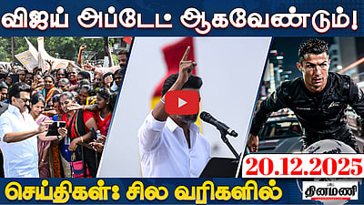 தரையிறங்க முடியாமல் திரும்பிய மோடியின் ஹெலிகாப்டர்! | செய்திகள்: சில வரிகளில் | 20.12.25