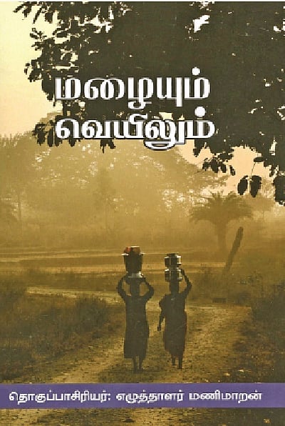 மழையும் வெயிலும்... 